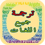 Logo of ترجمة لجميع لغات العالم إحتراف android Application 